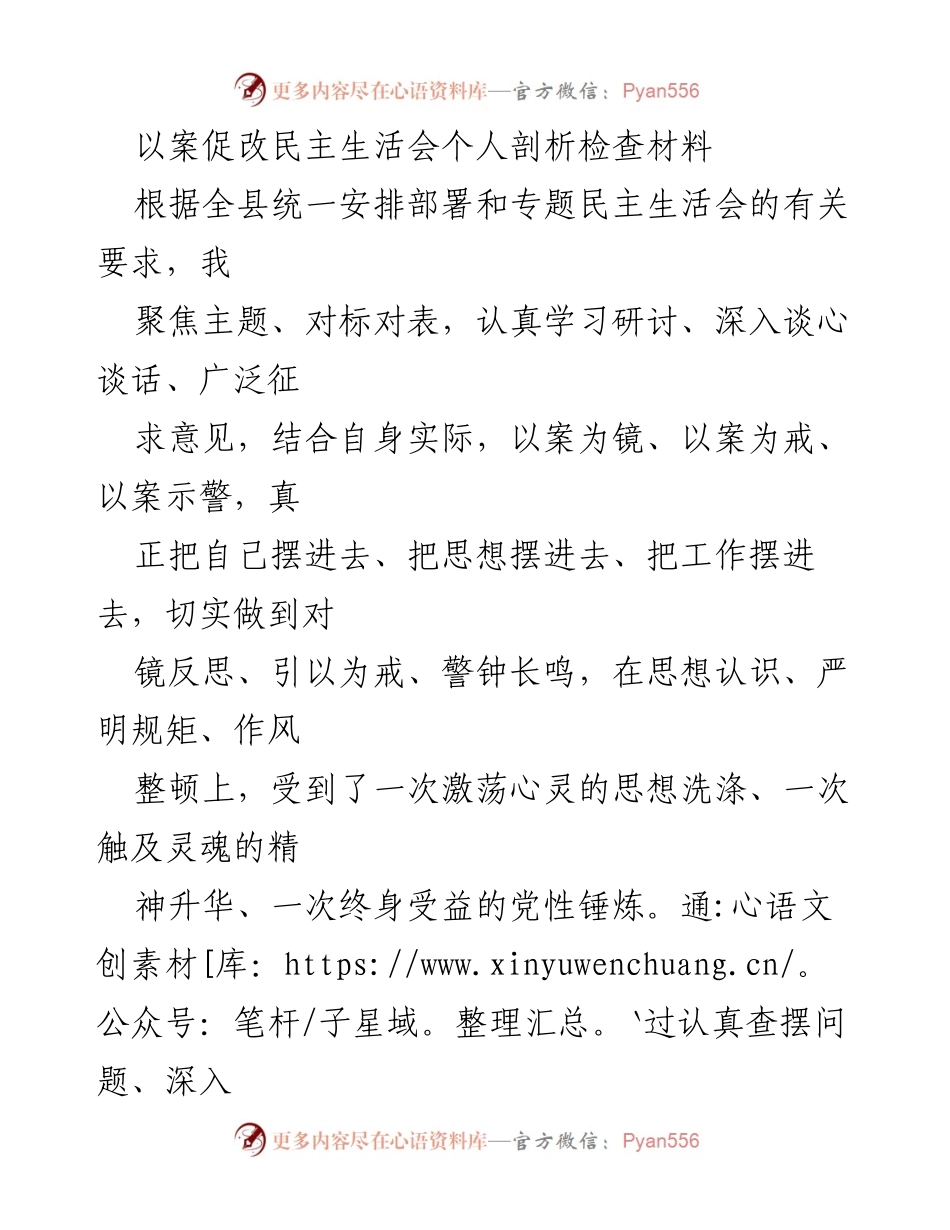 [发言] 民主生活会 - 个人剖析与整改措施总结.docx_第1页