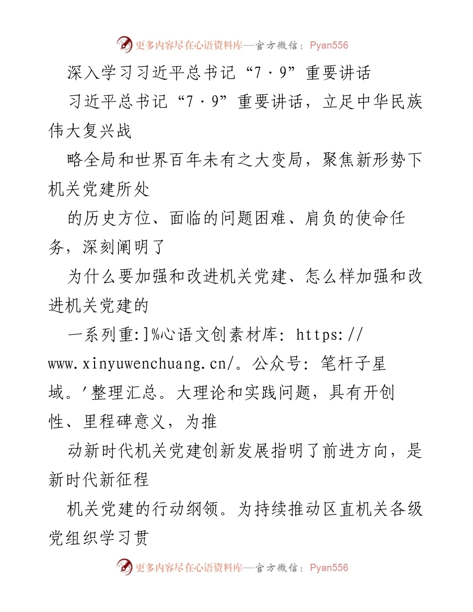 [发言] 机关党建学习活动 - 深入学习习近平总书记“7·9”重要讲话精神推动机关党建创新发展.docx_第1页