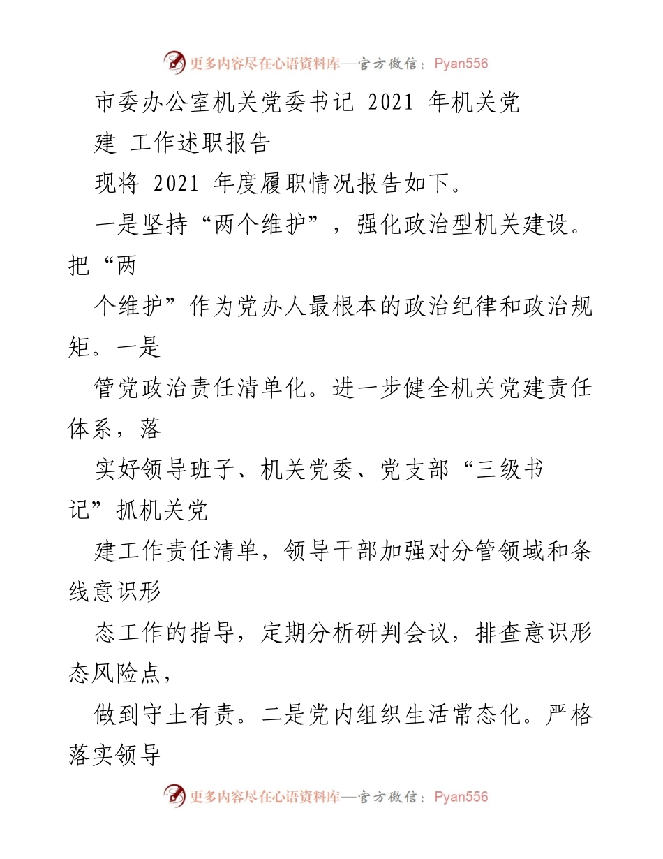 [发言] 机关党建工作总结 - 2021年度机关党建工作述职报告_1.docx_第1页