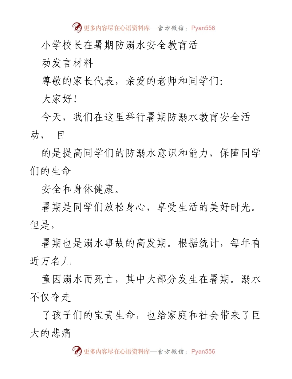 [发言] 暑期防溺水安全教育活动 - 提升防溺水意识，保障学生安全.docx_第1页