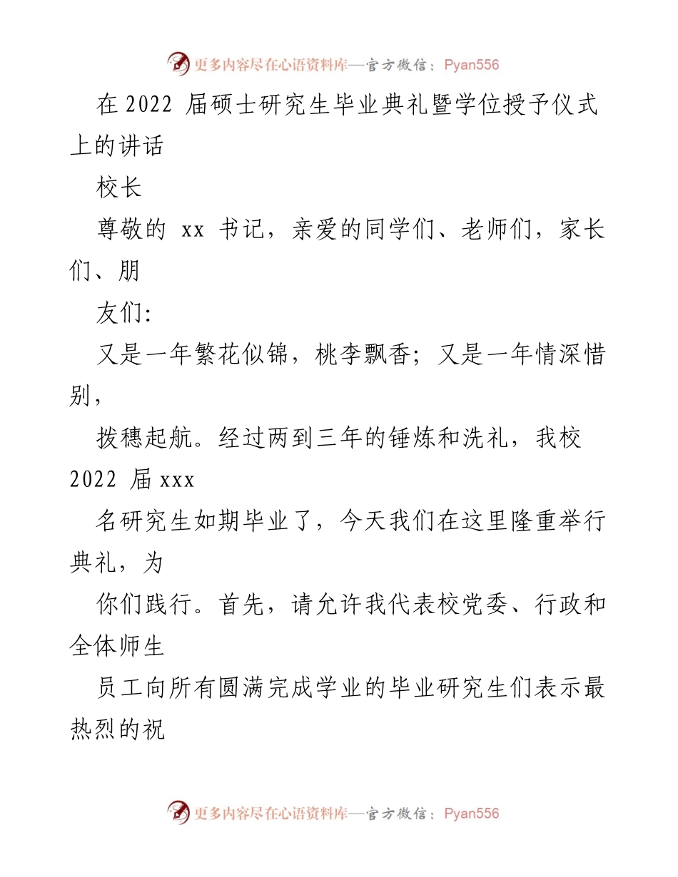 [发言] 毕业典礼 - 校长在2022届硕士研究生毕业典礼上的讲话_1.docx_第1页