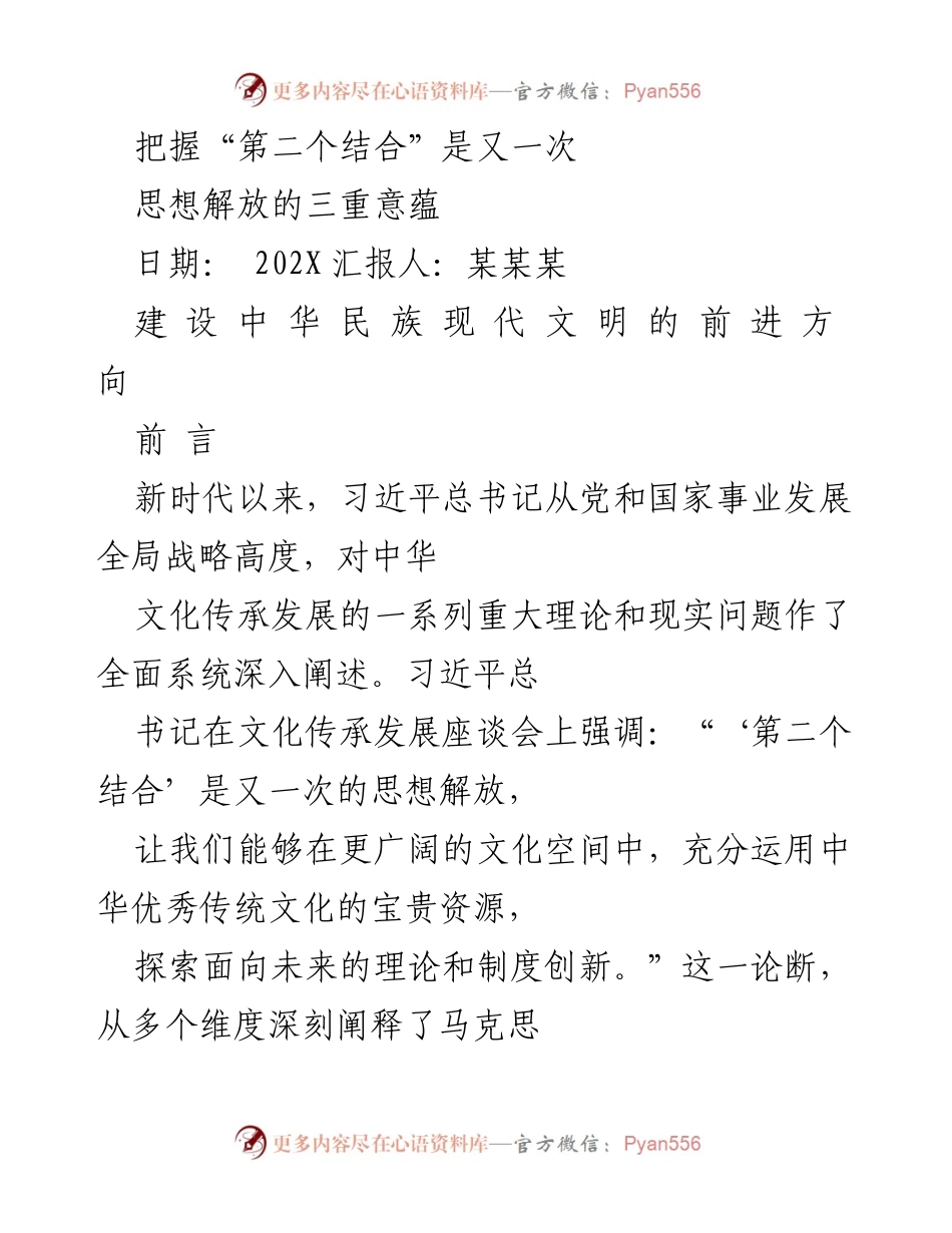 [发言] 文化传承发展座谈会 - 把握“第二个结合”推动中华民族现代文明建设.docx_第1页