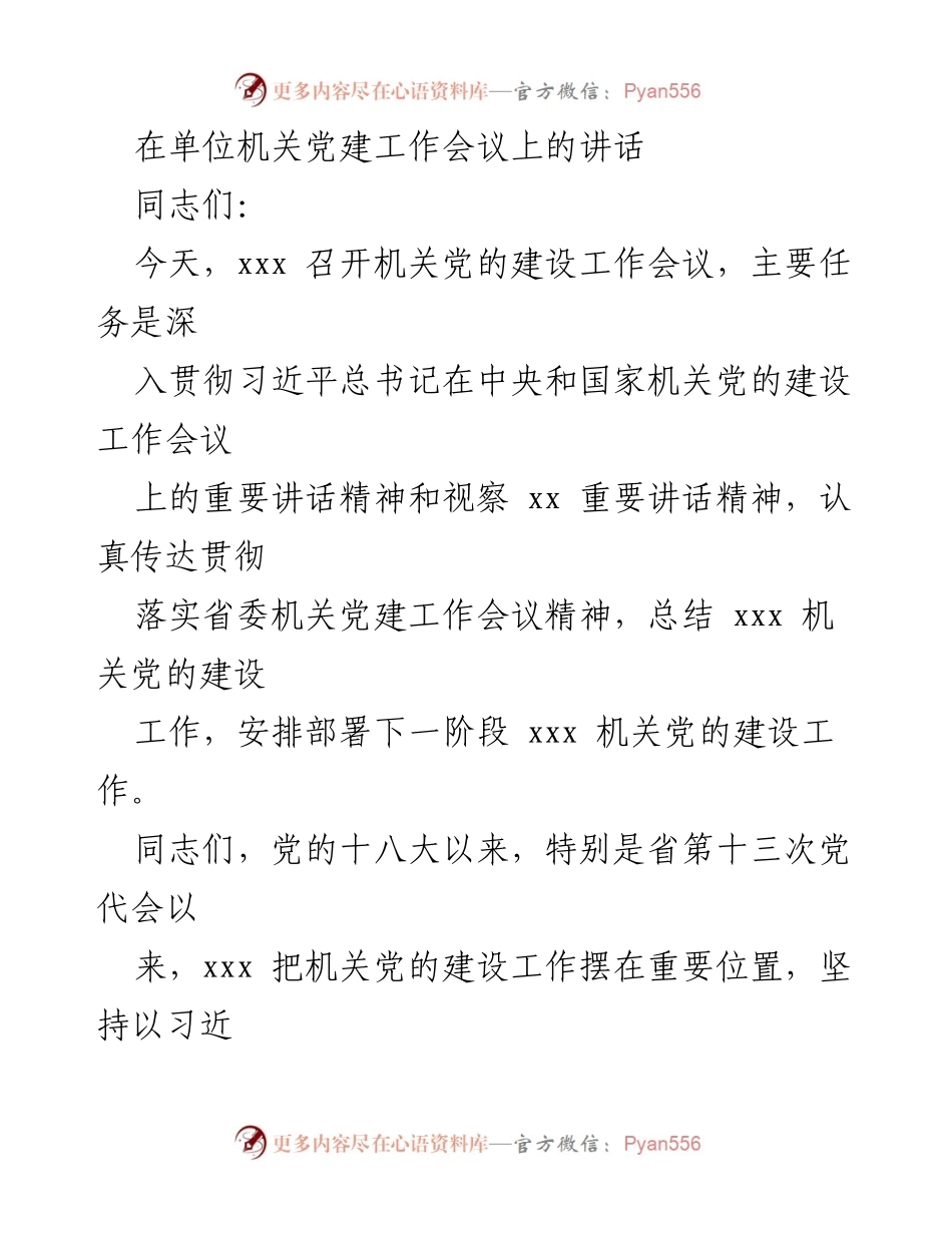 [发言] 机关党建工作会议 - 深入推进机关党的建设工作讲话.docx_第1页
