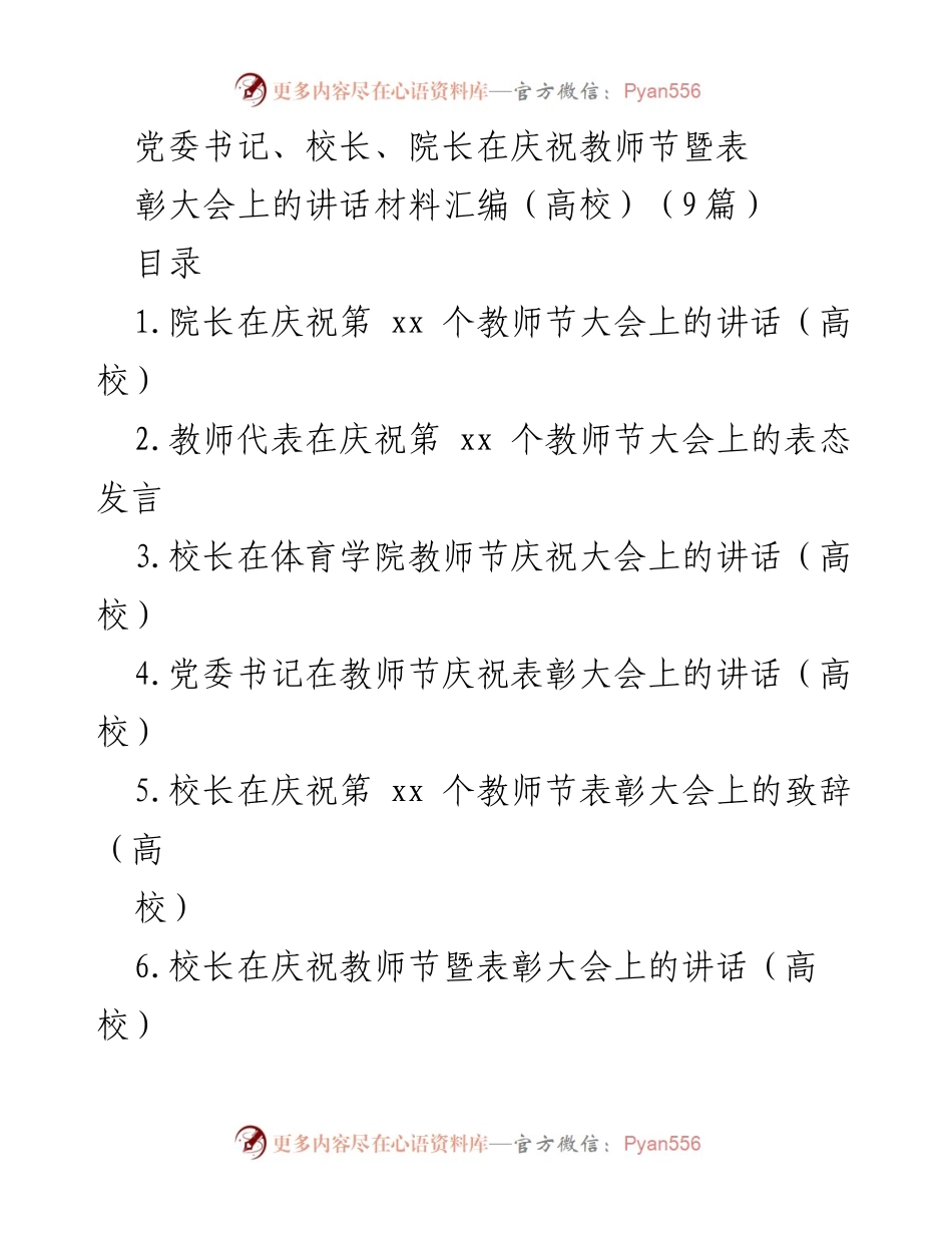 [发言] 教师节庆祝暨表彰大会 - 党委书记、校长、院长致辞汇编.docx_第1页