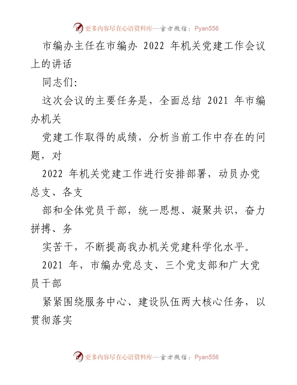 [发言] 机关党建工作会议 - 2022年市编办机关党建工作总结与部署讲话.docx_第1页