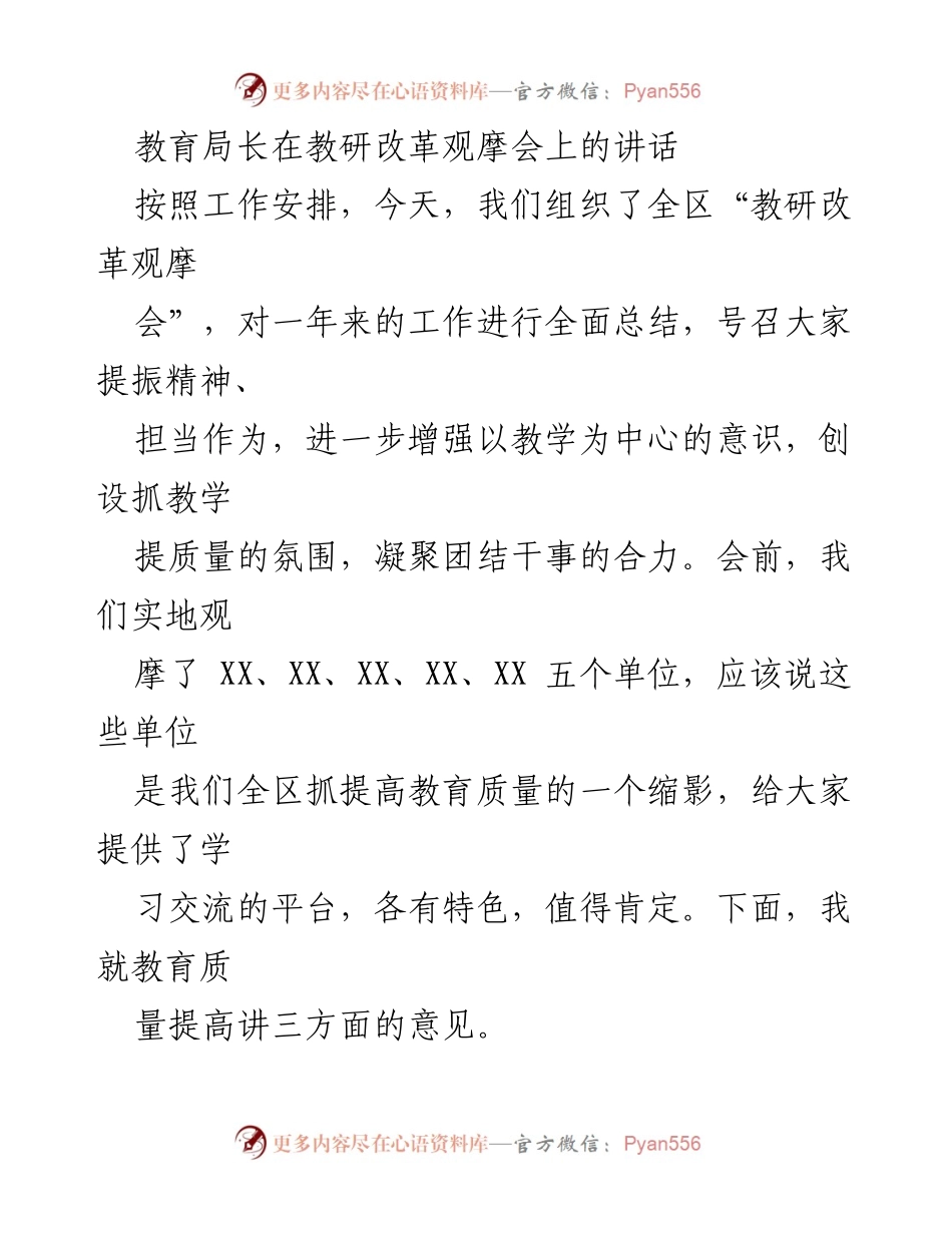 [发言] 教研改革观摩会 - 提升教育质量的关键措施与思路.docx_第1页