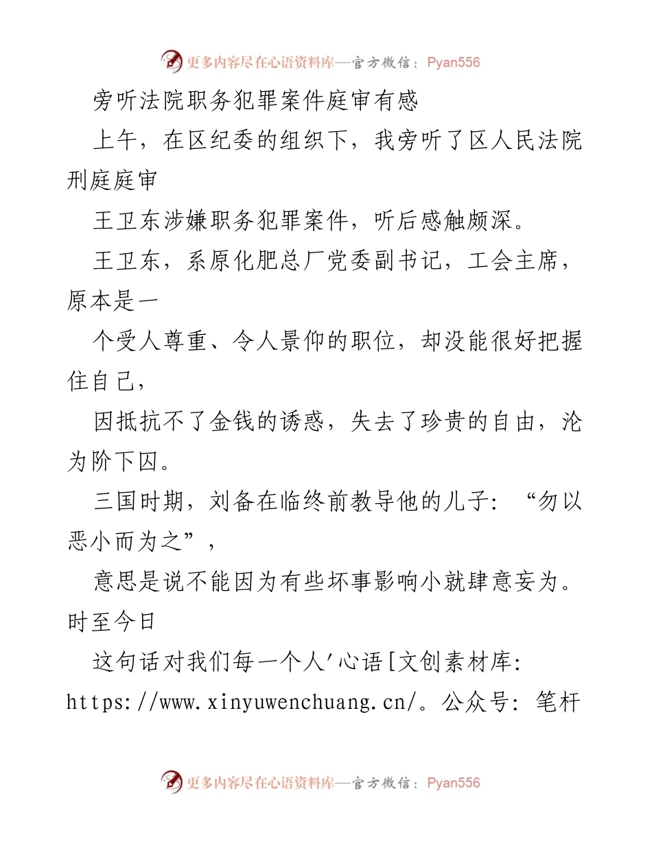 [发言] 旁听庭审感悟 - 职务犯罪案件旁听心得与警示.docx_第1页