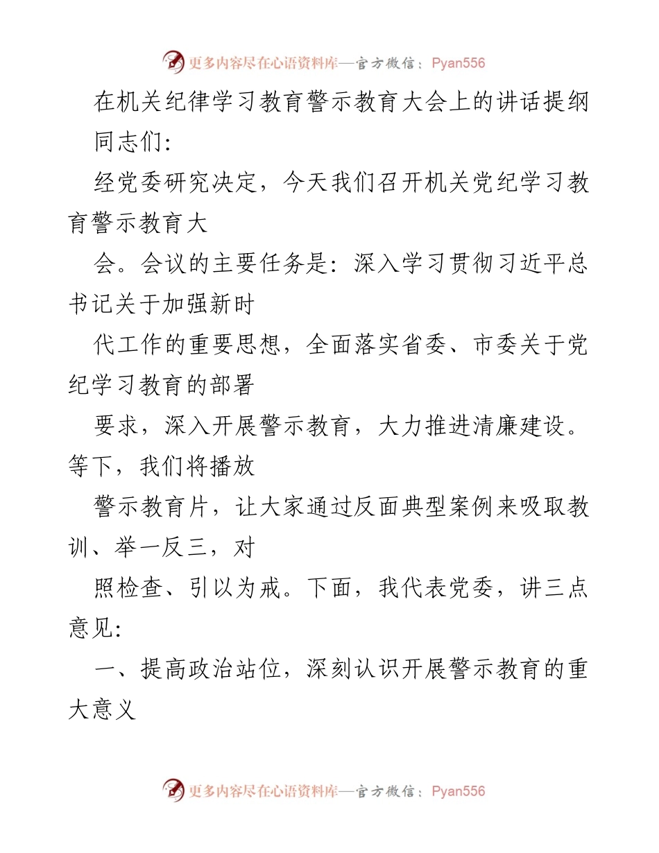 [发言] 机关纪律学习教育警示教育大会 - 深入推进警示教育，筑牢反腐防线.docx_第1页