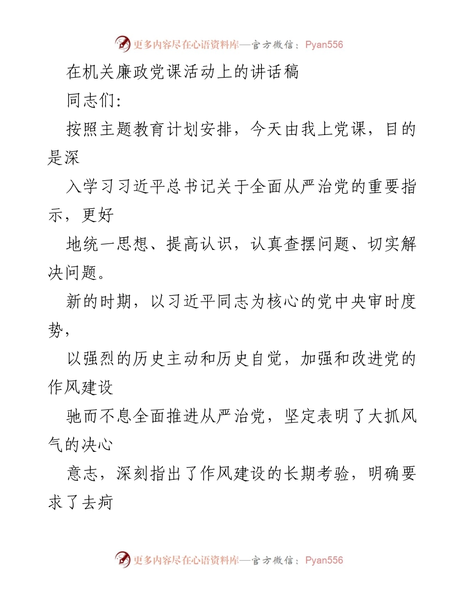 [发言] 机关廉政党课活动 - 坚决纠治固症顽疾 大力培塑新风正气 以新理念、新举措、新成效全面推进从严治党.docx_第1页