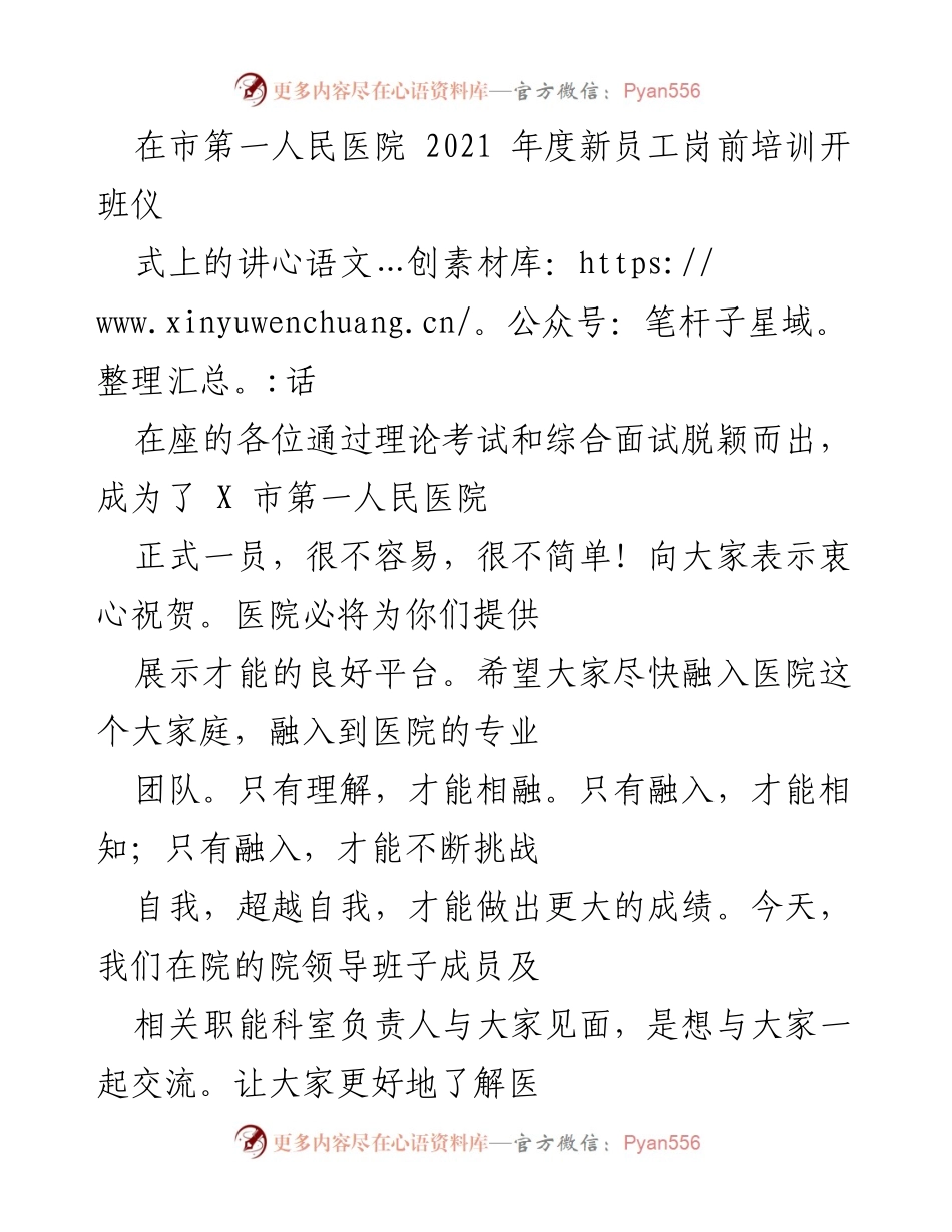 [发言] 新员工岗前培训开班仪式 - 欢迎新员工，共创医院辉煌未来.docx_第1页