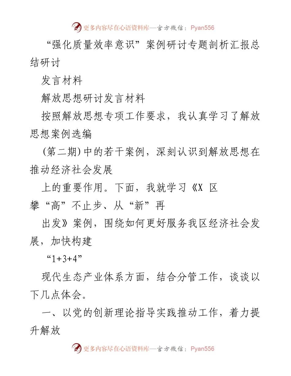 [发言] 案例研讨会 - 强化质量效率意识，推动经济社会高质量发展.docx_第1页