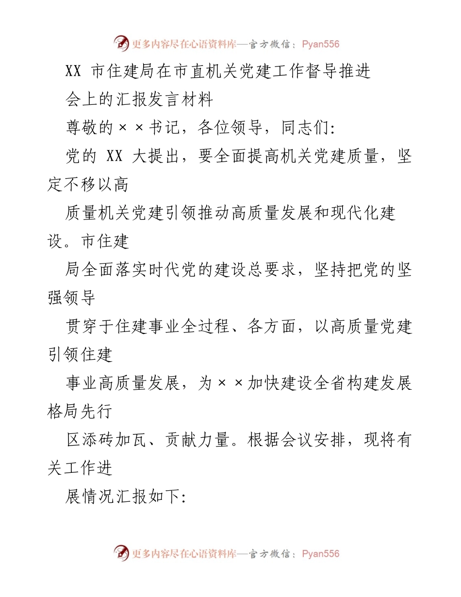 [发言] 机关党建工作督导推进会 - 市住建局党建工作汇报发言材料.docx_第1页