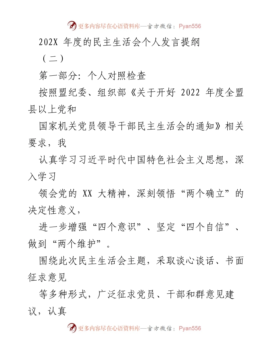 [发言] 民主生活会 - 202X年度民主生活会个人对照检查发言提纲.docx_第1页