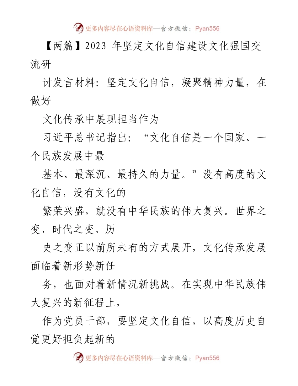 [发言] 文化自信建设研讨会 - 坚定文化自信，凝聚精神力量，推动文化传承高质量发展.docx_第1页