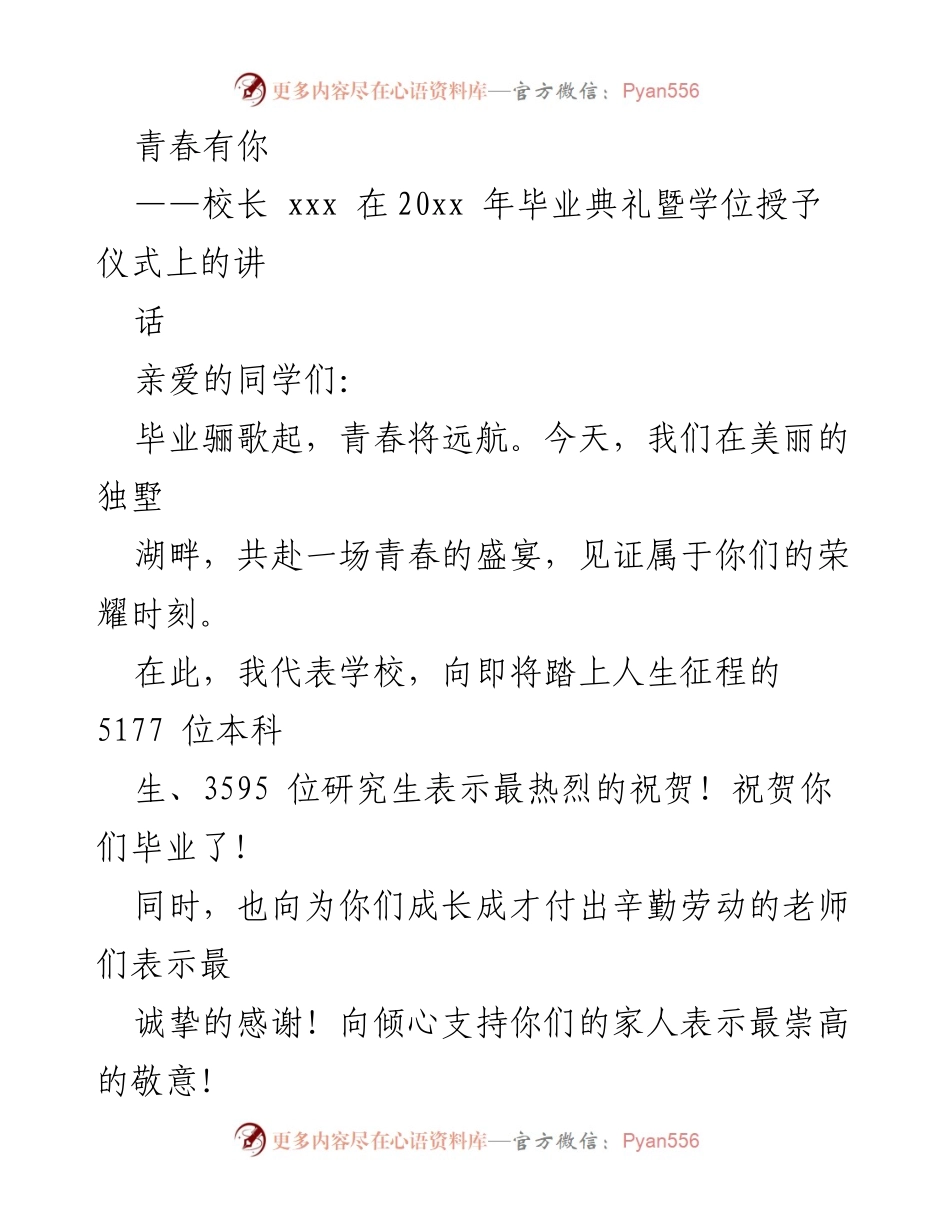 [发言] 毕业典礼 - 青春远航：校长在毕业典礼上的寄语.docx_第1页