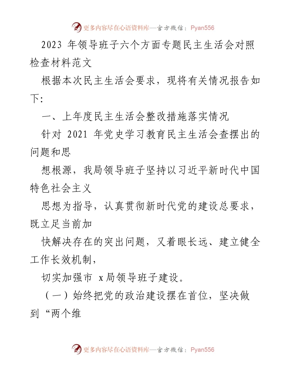 [发言] 民主生活会 - 2023年领导班子专题民主生活会对照检查材料总结_1.docx_第1页