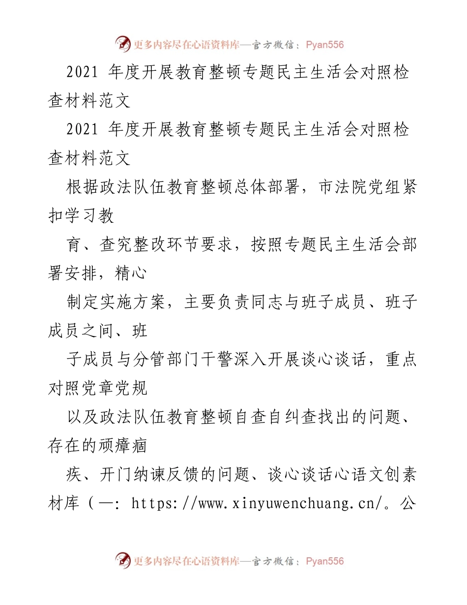 [发言] 教育整顿专题民主生活会 - 2021年度教育整顿专题民主生活会对照检查总结.docx_第1页