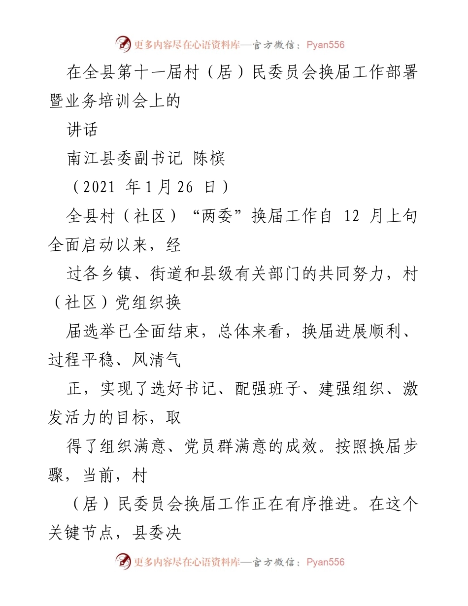 [发言] 村（居）民委员会换届工作部署暨业务培训会 - 强调党的领导与换届工作的重要性.docx_第1页