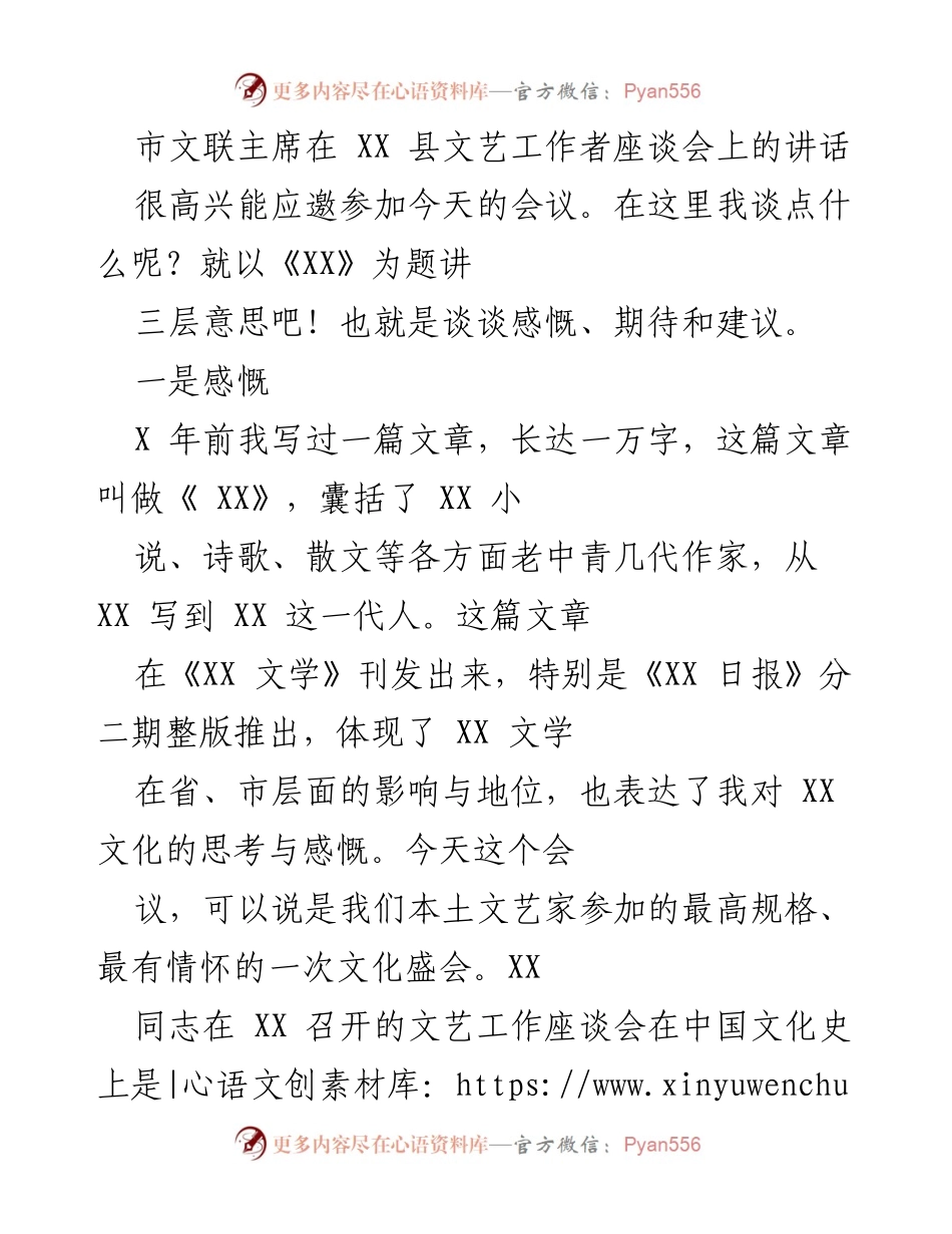 [发言] 文艺工作者座谈会 - 文艺工作的感慨与期待.docx_第1页