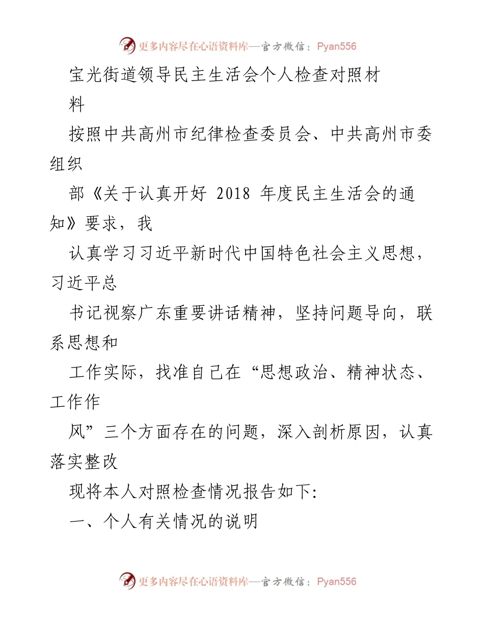 [发言] 民主生活会 - 个人对照检查情况报告.docx_第1页