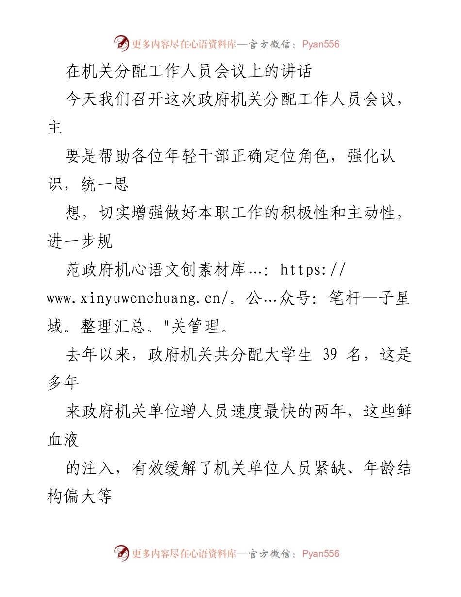 [发言] 机关分配工作人员会议 - 强化年轻干部素质提升与政府形象维护.docx_第1页