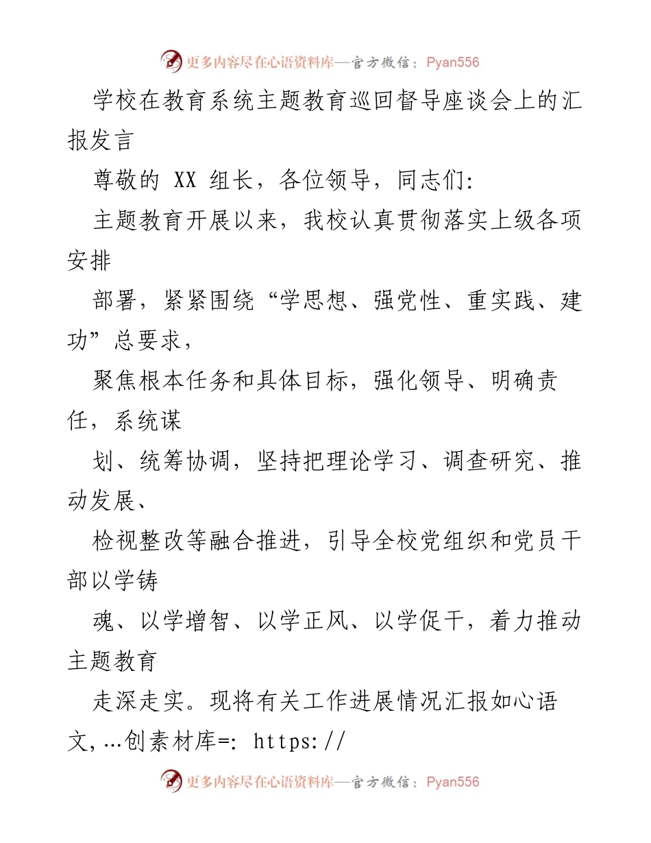 [发言] 教育系统主题教育巡回督导座谈会 - 学校主题教育工作进展汇报.docx_第1页