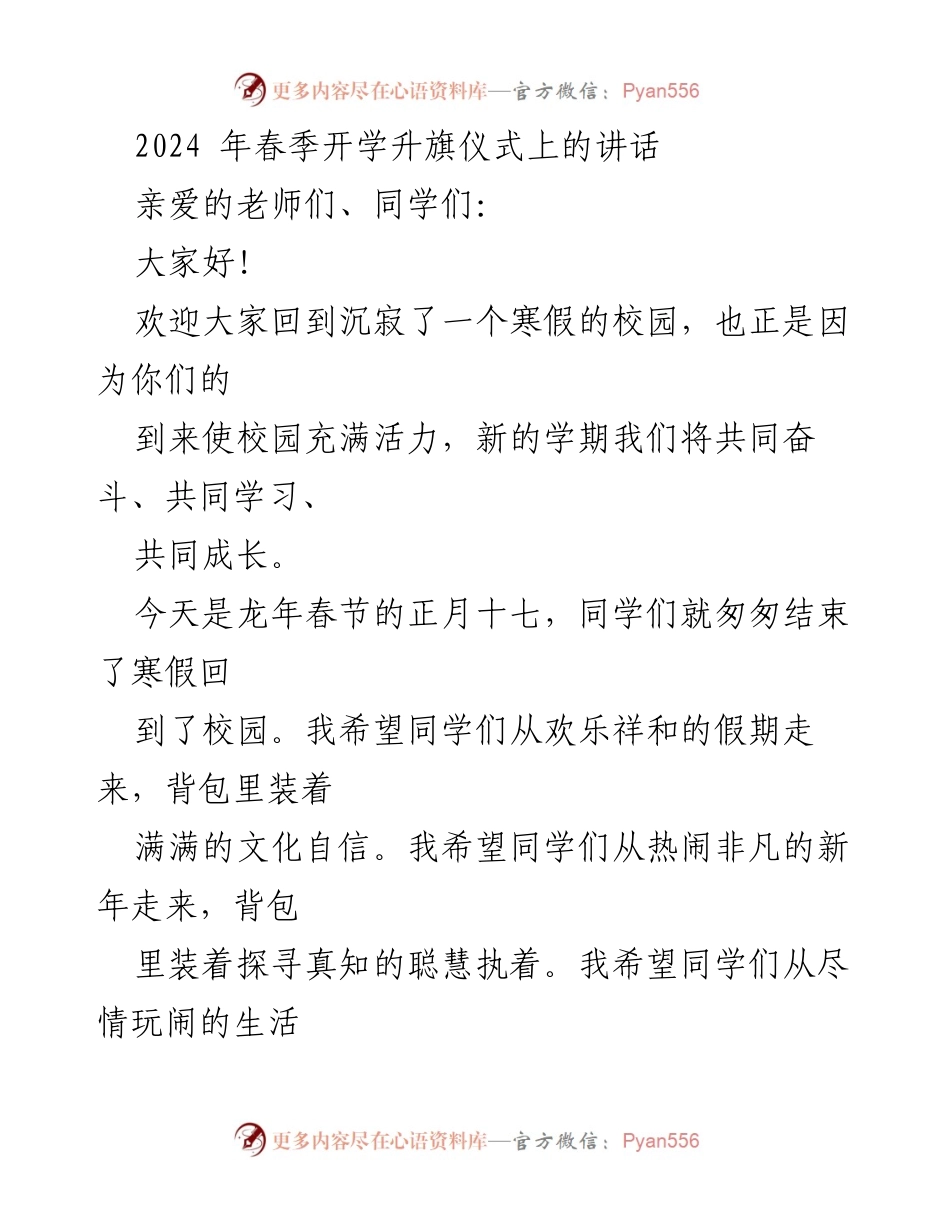 [发言] 春季开学升旗仪式 - 新学期的自我挑战与成长.docx_第1页