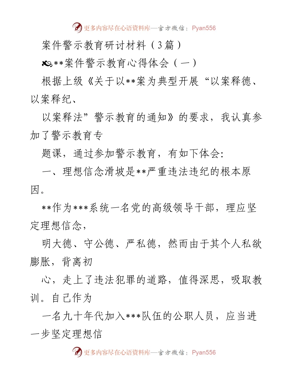 [发言] 案件警示教育研讨会 - 案件警示教育的深刻体会与反思.docx_第1页