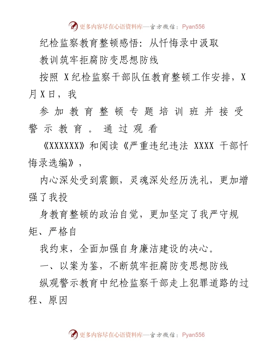 [发言] 教育整顿专题培训 - 从忏悔录中汲取教训，筑牢拒腐防变思想防线.docx_第1页