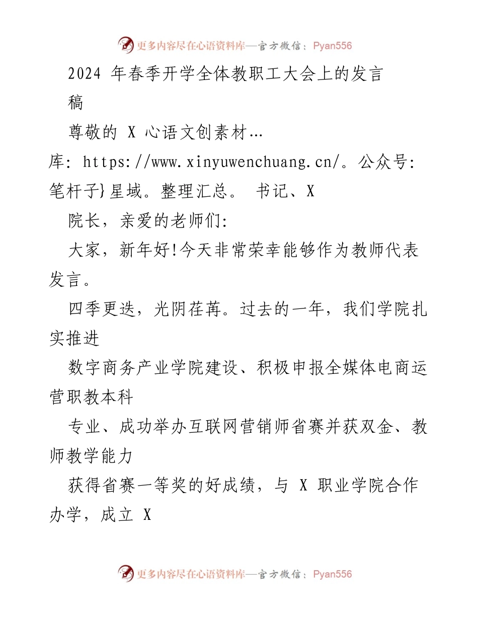 [发言] 春季开学全体教职工大会 - 新学期新征程：奋进与务实的号召.docx_第1页