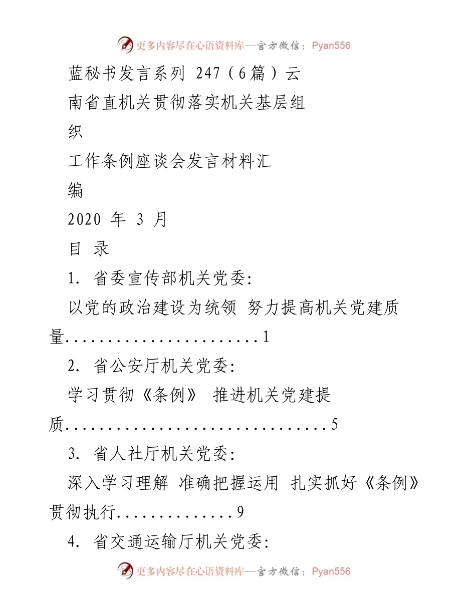 [发言] 机关党建座谈会 - 深入学习贯彻《条例》 提升机关党建质量.docx_第1页