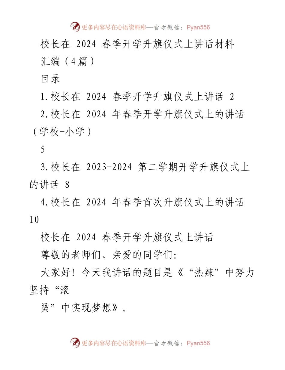 [发言] 春季开学升旗仪式 - 校长寄语：追逐梦想与自我超越.docx_第1页