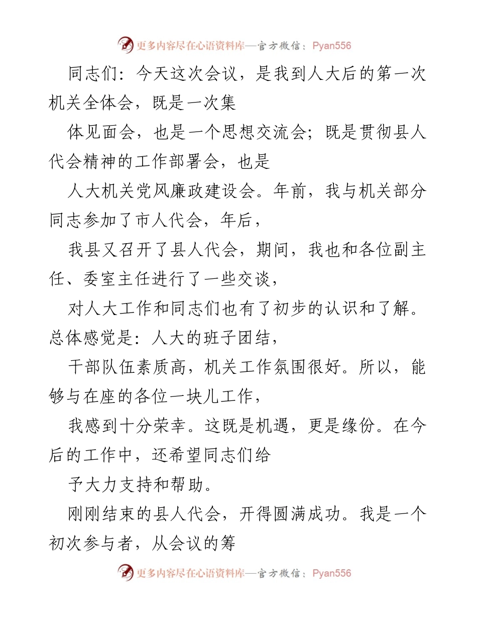 [发言] 机关全体会议 - 加强学习与提升素质，共同推动人大工作新发展.docx_第1页
