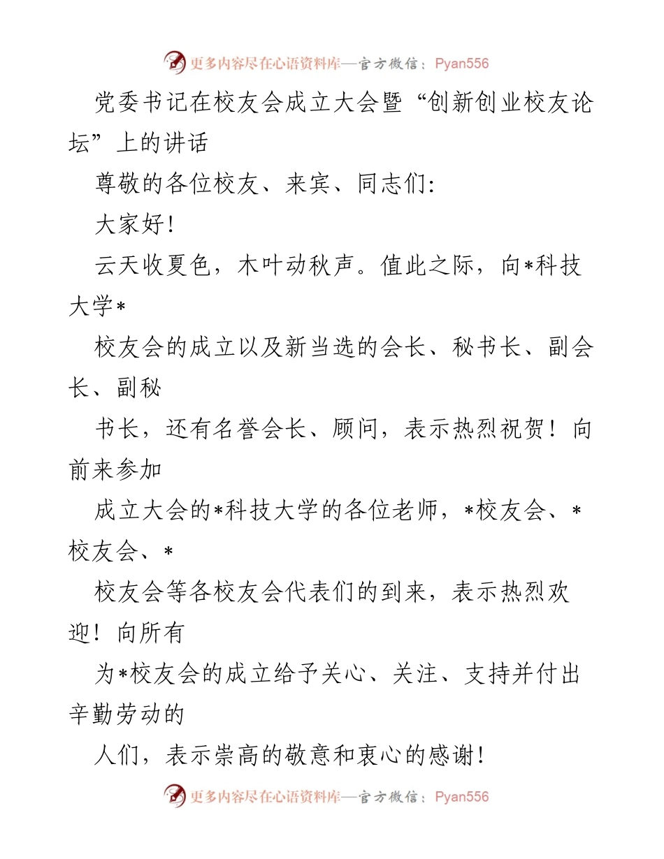 [发言] 校友会成立大会 - 党委书记在校友会成立大会上的讲话.docx_第1页