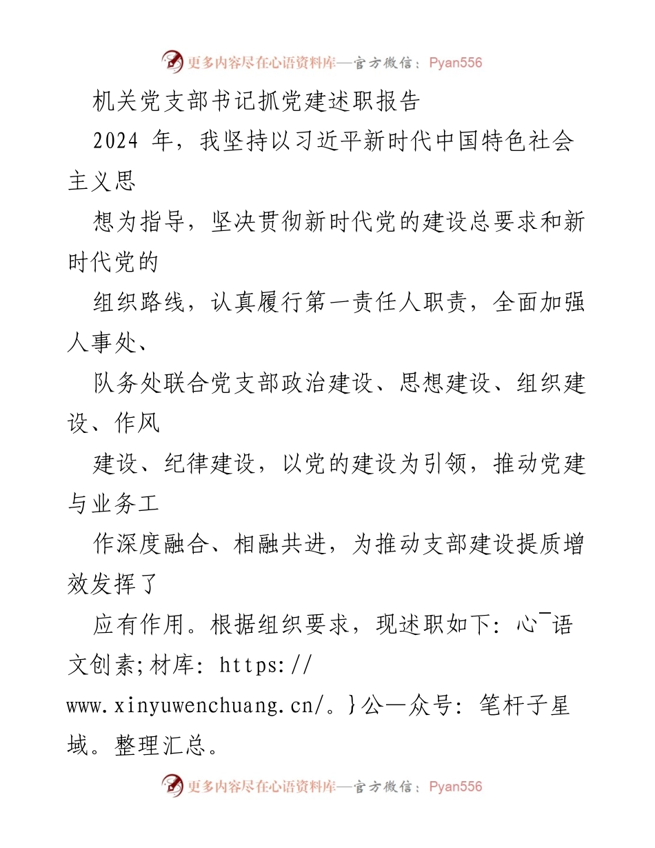[发言] 机关党支部述职 - 2024年机关党支部书记党建工作述职报告.docx_第1页
