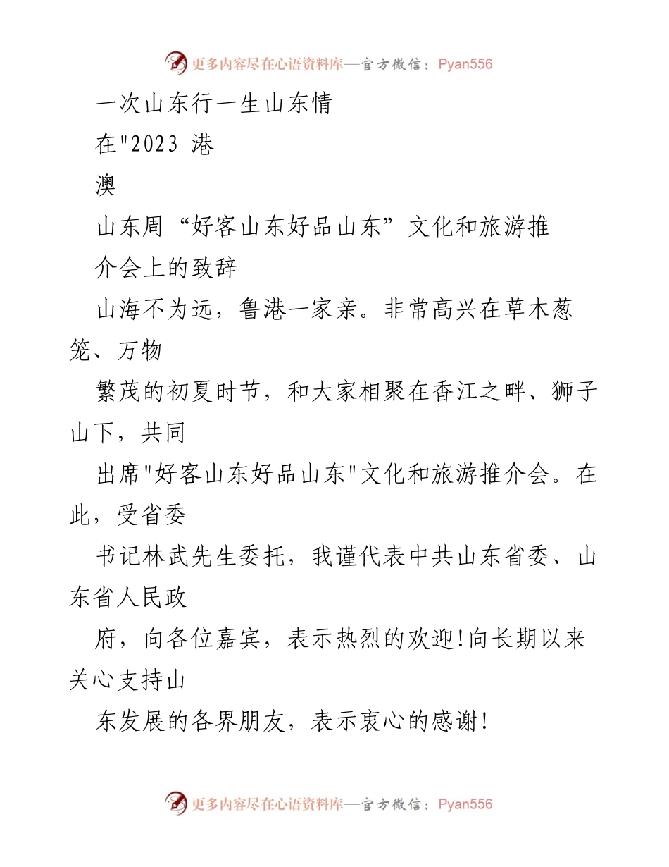[发言] 文化和旅游推介会 - _好客山东好品山东_的文化情怀与合作邀请.docx_第1页