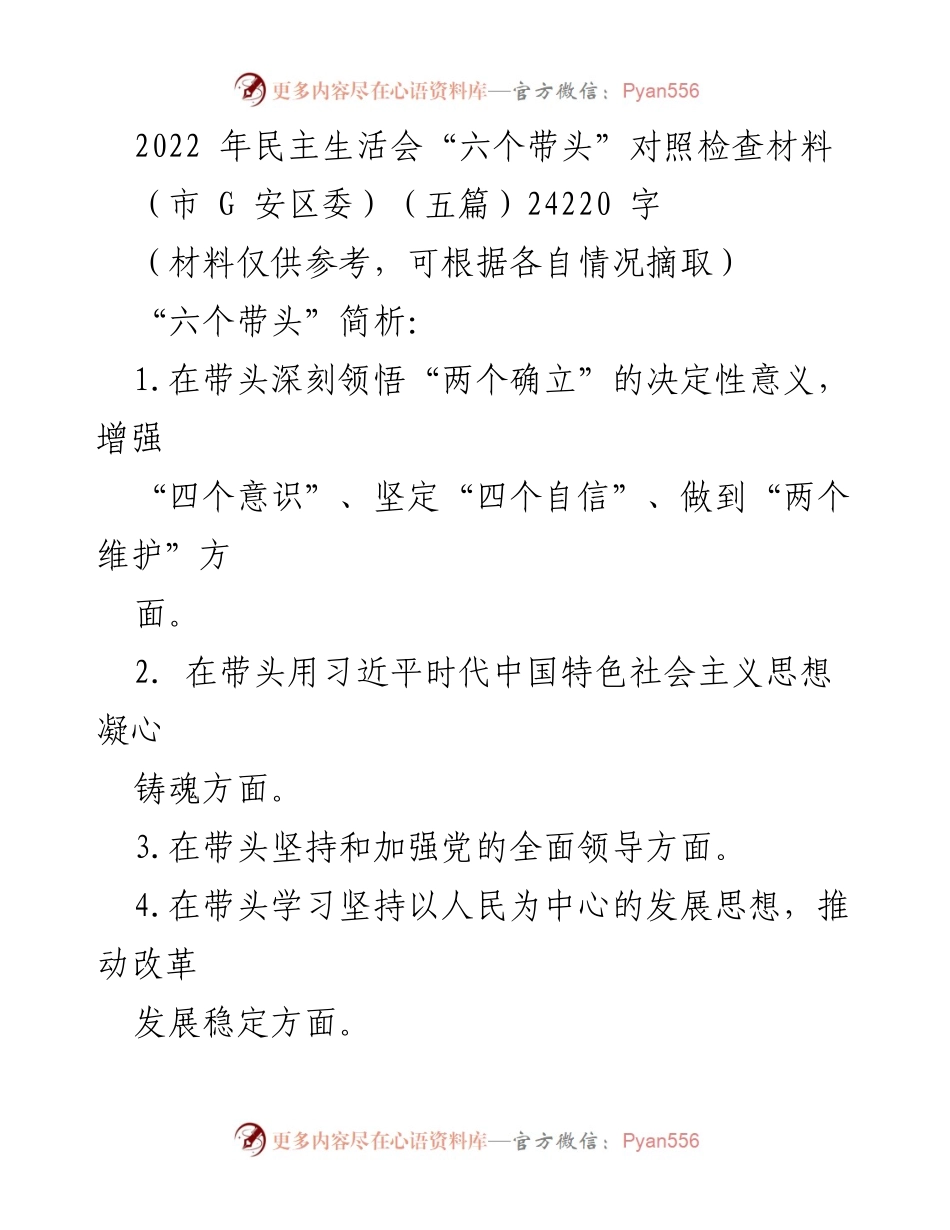 [发言] 民主生活会 - 2022年民主生活会“六个带头”对照检查材料分析_1.docx_第1页