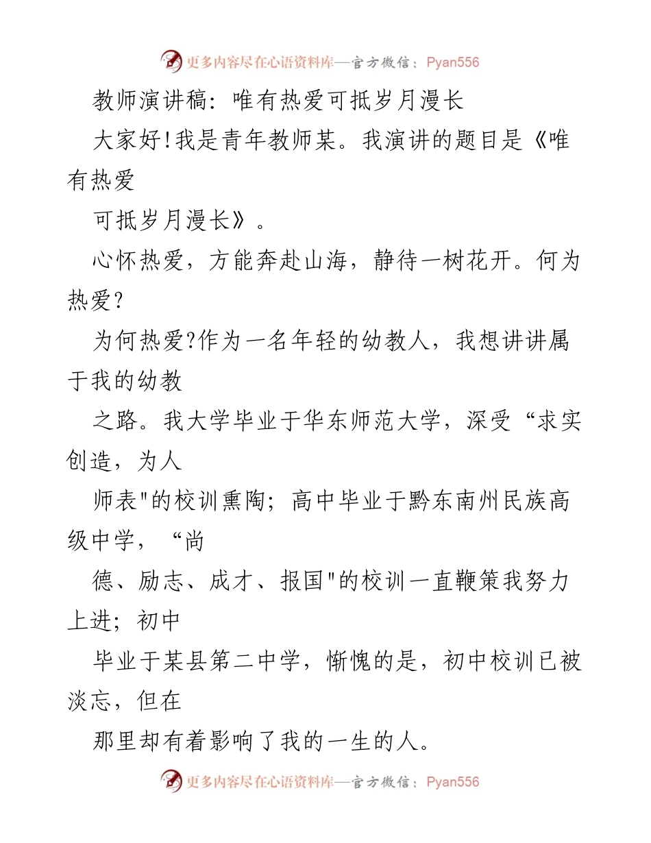 [发言] 教师演讲 - 唯有热爱，方能教育之路绽放光彩.docx_第1页