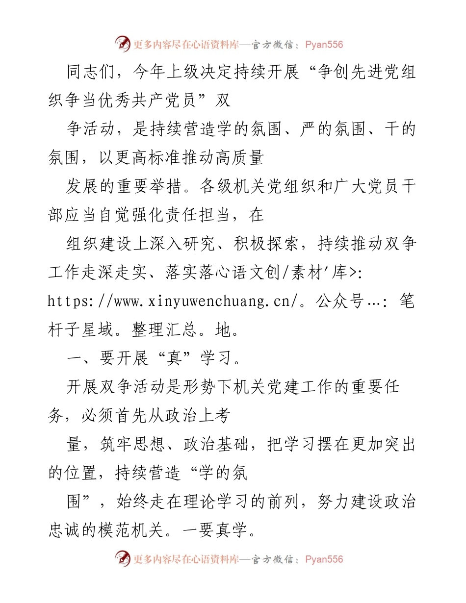 [发言] 机关党建工作会议 - “争创先进党组织、争当优秀共产党员”双争活动的重要性与实施策略.docx_第1页