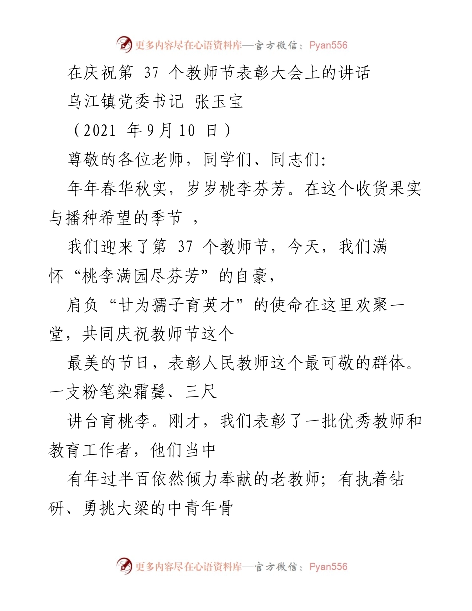 [发言] 教师节表彰大会 - 庆祝教师节，致敬教育工作者与乡村教育的重要性.docx_第1页