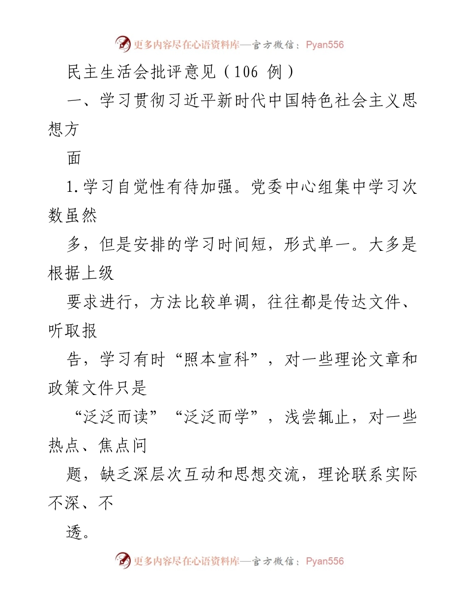 [发言] 民主生活会 - 加强理论学习与意识形态工作的批评意见.docx_第1页