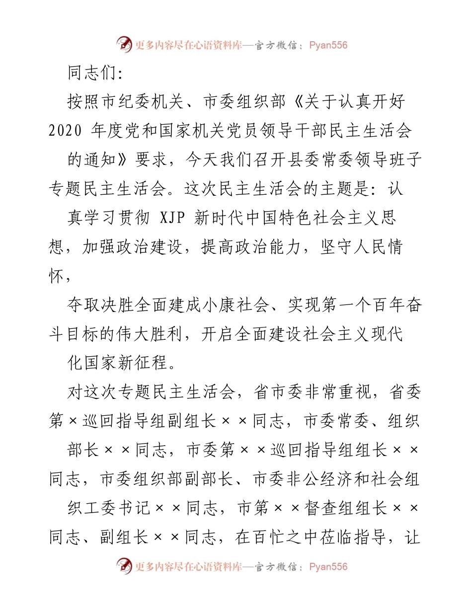 [发言] 民主生活会 - 加强政治建设，提升政治能力的专题民主生活会发言.docx_第1页