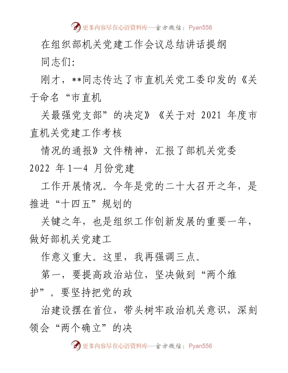 [发言] 机关党建工作会议 - 加强机关党建工作，提升政治站位与责任担当.docx_第1页
