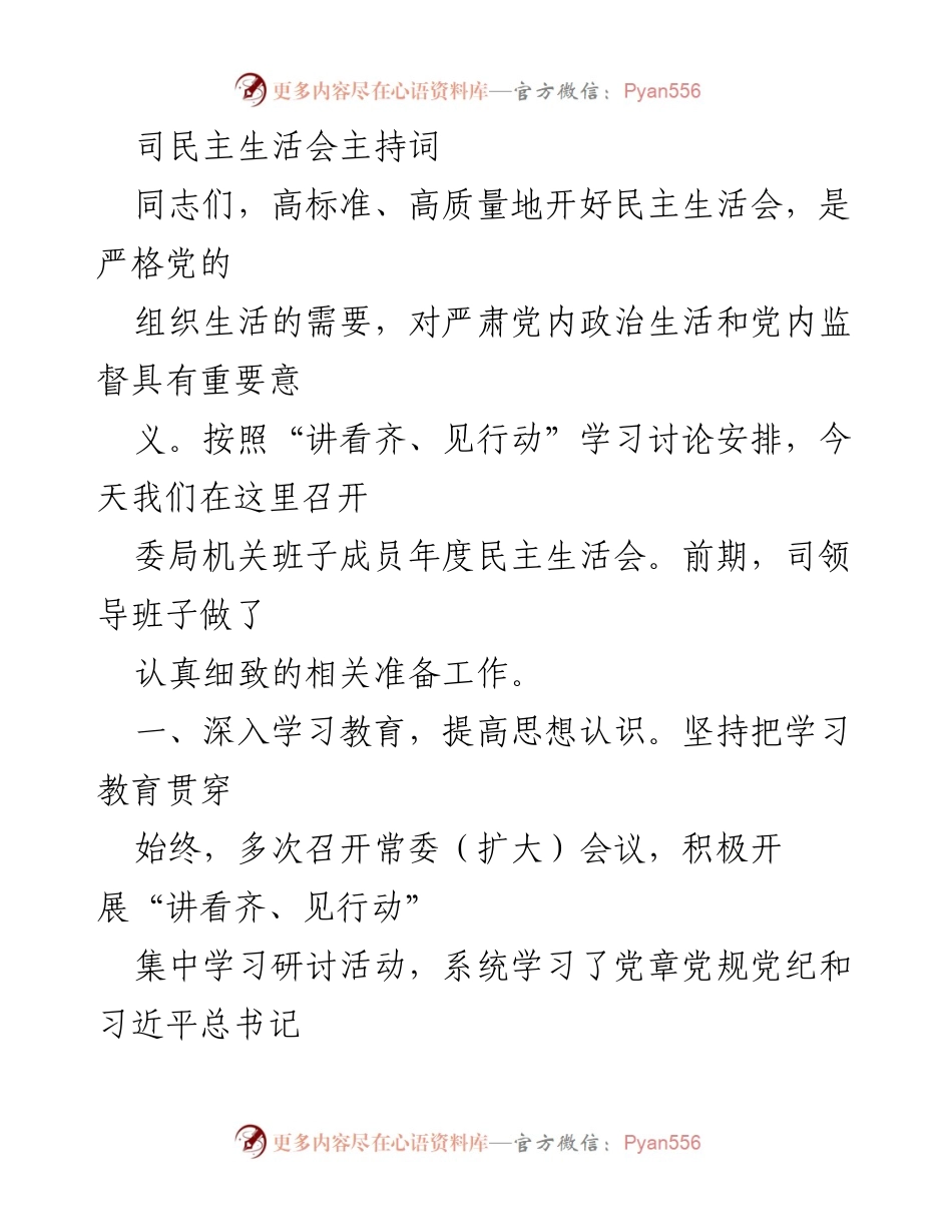 [发言] 民主生活会 - 司领导班子年度民主生活会主持词.docx_第1页