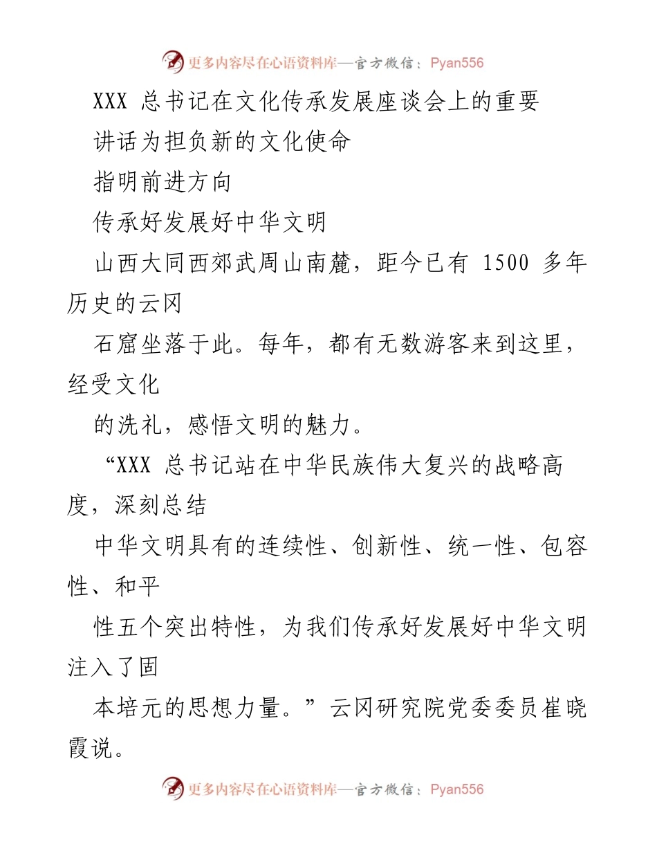 [发言] 文化传承发展座谈会 - 传承与发展中华文明的战略指引.docx_第1页