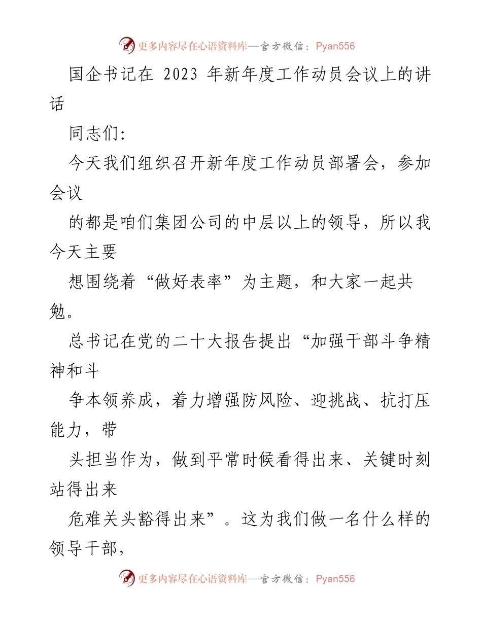 [发言] 新年度工作动员会议 - 强调领导干部表率作用的讲话.docx_第1页