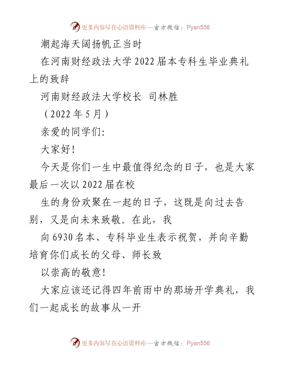 [发言] 毕业典礼 - 扬帆正当时：致2022届毕业生的寄语.docx_第1页
