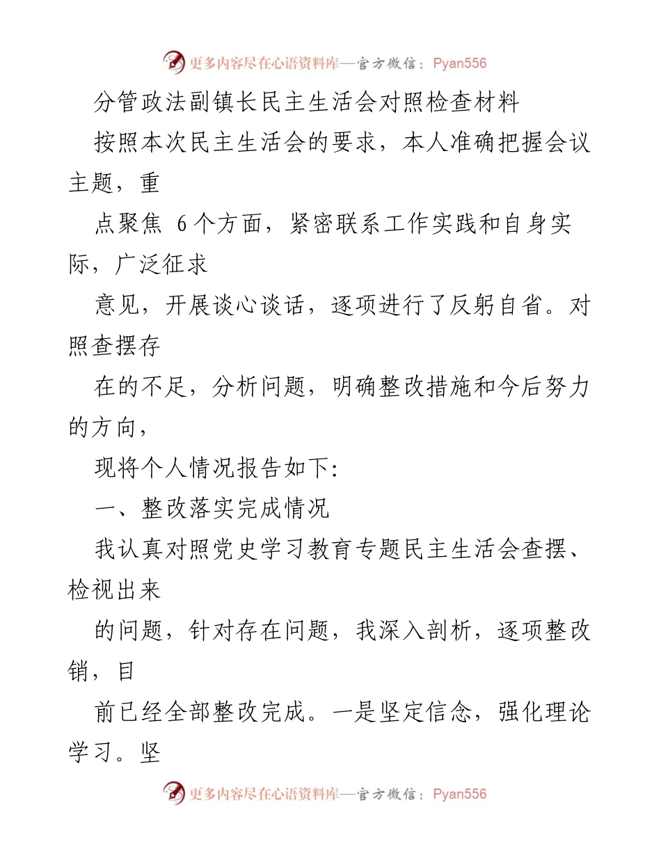 [发言] 民主生活会 - 政法副镇长民主生活会对照检查材料总结.docx_第1页