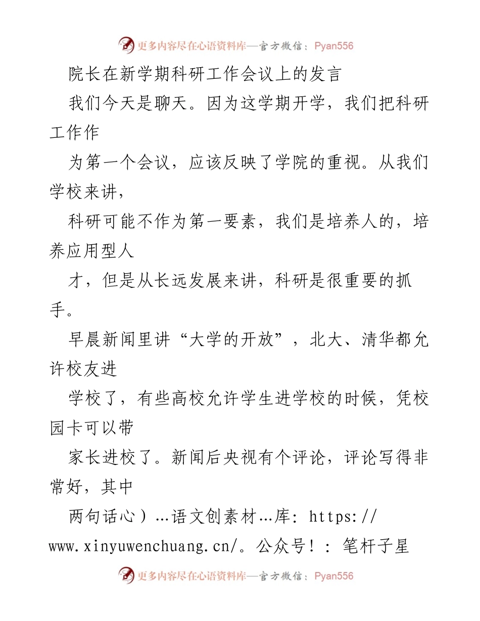 [发言] 新学期科研工作会议 - 强调科研重要性与产学研合作的发言.docx_第1页