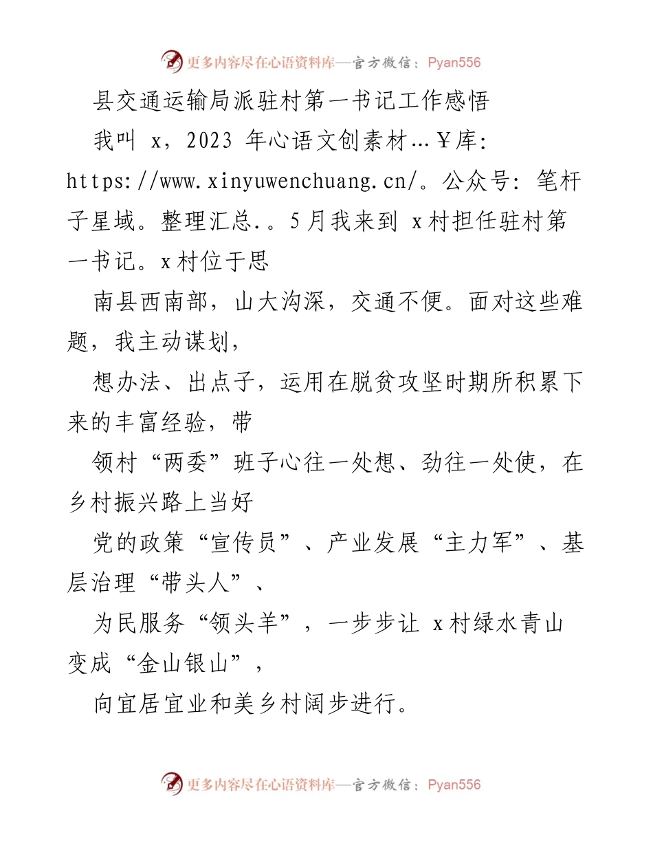 [发言] 村第一书记工作总结 - 党建引领与产业发展的双重推动：驻村第一书记的实践经验.docx_第1页